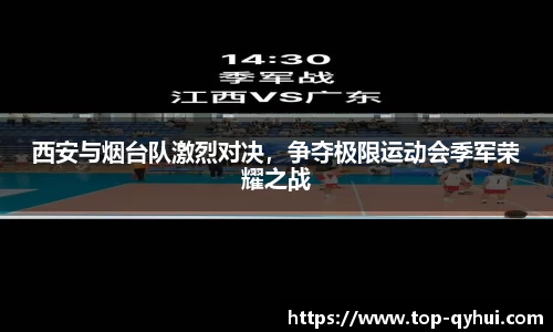 西安与烟台队激烈对决，争夺极限运动会季军荣耀之战