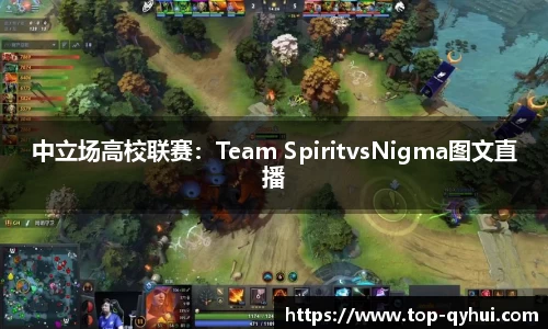 中立场高校联赛：Team SpiritvsNigma图文直播