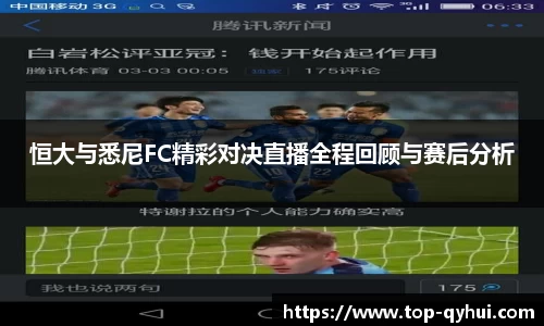 恒大与悉尼FC精彩对决直播全程回顾与赛后分析