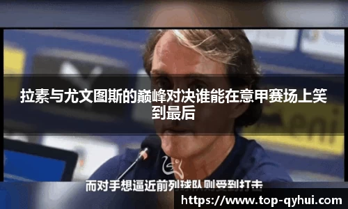 拉素与尤文图斯的巅峰对决谁能在意甲赛场上笑到最后
