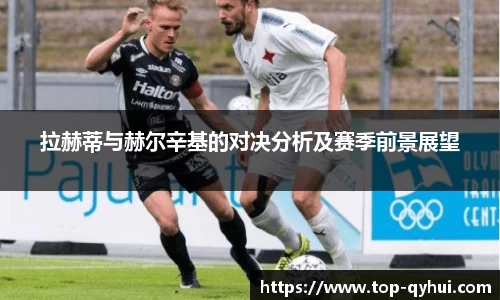 拉赫蒂与赫尔辛基的对决分析及赛季前景展望